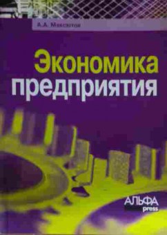 Книга Максютов А.А. Экономика предприятия, 11-14428, Баград.рф